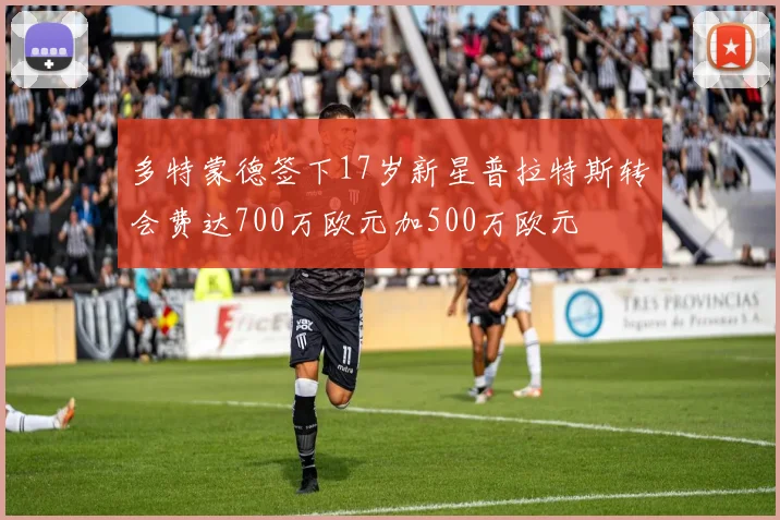 多特蒙德签下17岁新星普拉特斯转会费达700万欧元加500万欧元