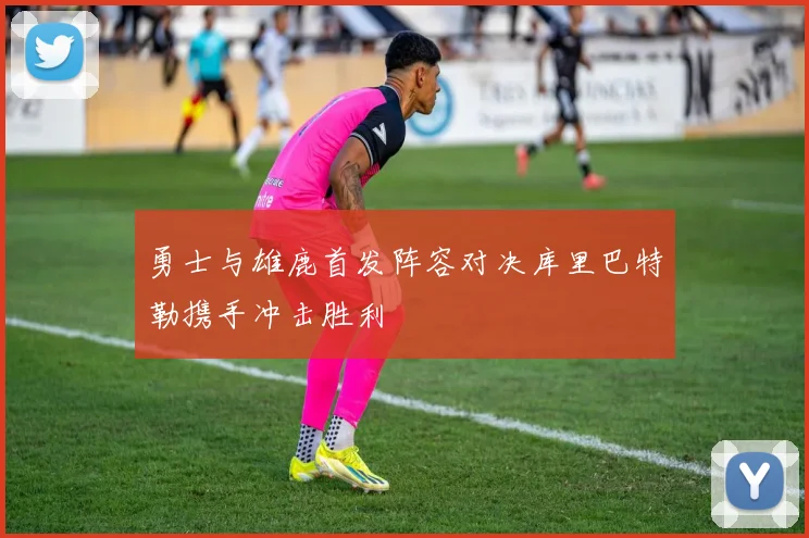 勇士与雄鹿首发阵容对决库里巴特勒携手冲击胜利