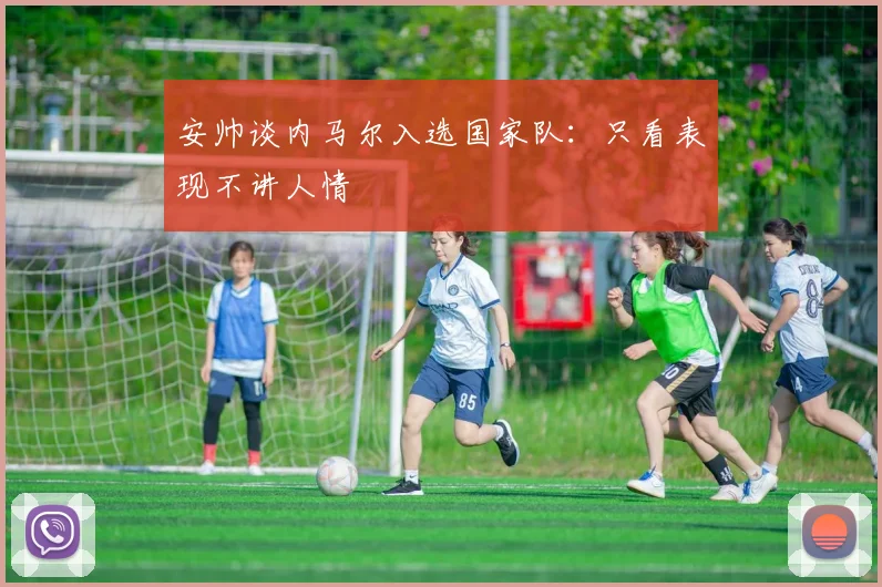 安帅谈内马尔入选国家队：只看表现不讲人情