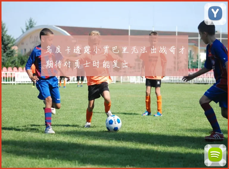 乌度卡透露小贾巴里无法出战奇才期待对勇士时能复出
