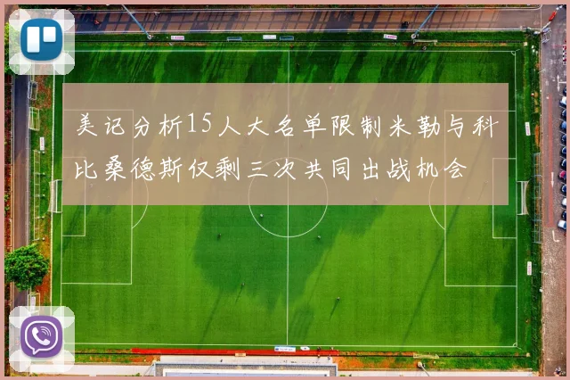 美记分析15人大名单限制米勒与科比桑德斯仅剩三次共同出战机会