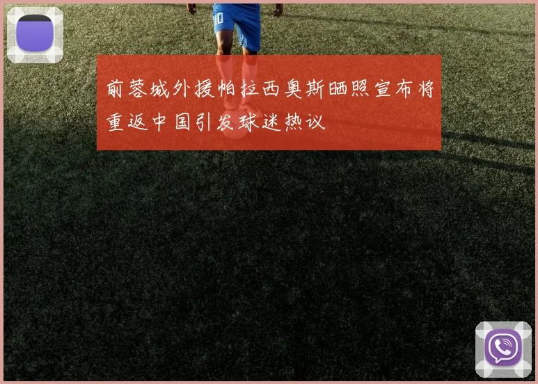 前蓉城外援帕拉西奥斯晒照宣布将重返中国引发球迷热议