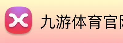 九游体育官网平台入口 Logo